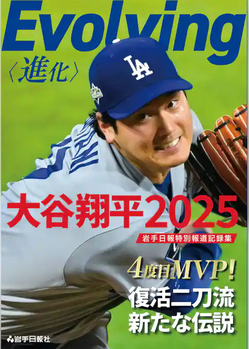 Evolving　大谷翔平2025　岩手日報特別報道記録集
