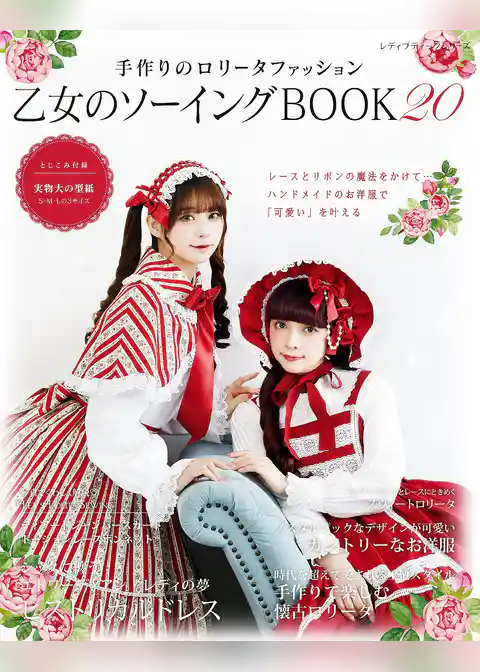 乙女のソーイングBOOK 20