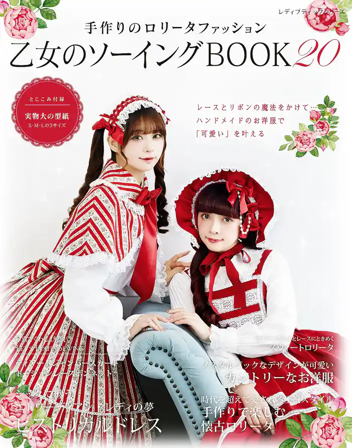 乙女のソーイングBOOK 20