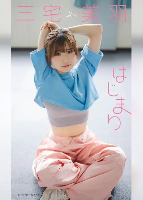 【デジタル限定】三宅美羽写真集「はじまり」