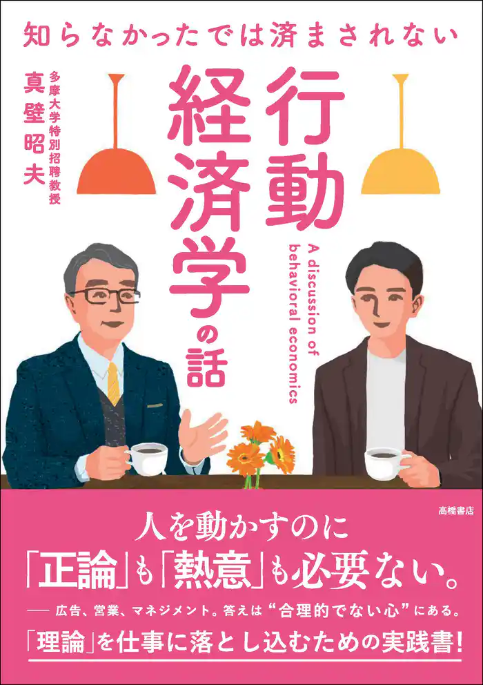 知らなかったでは済まされない　行動経済学の話