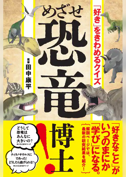 「好き」をきわめるクイズ　めざせ恐竜博士！