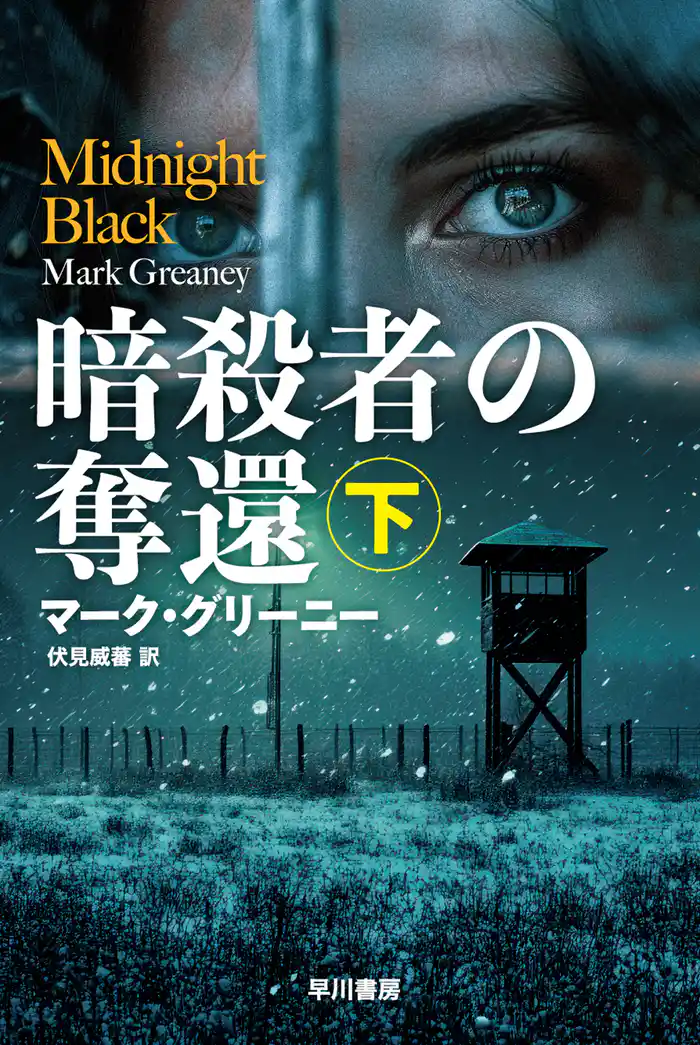 暗殺者の奪還 下