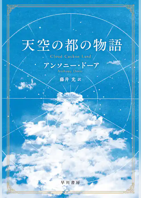 天空の都の物語