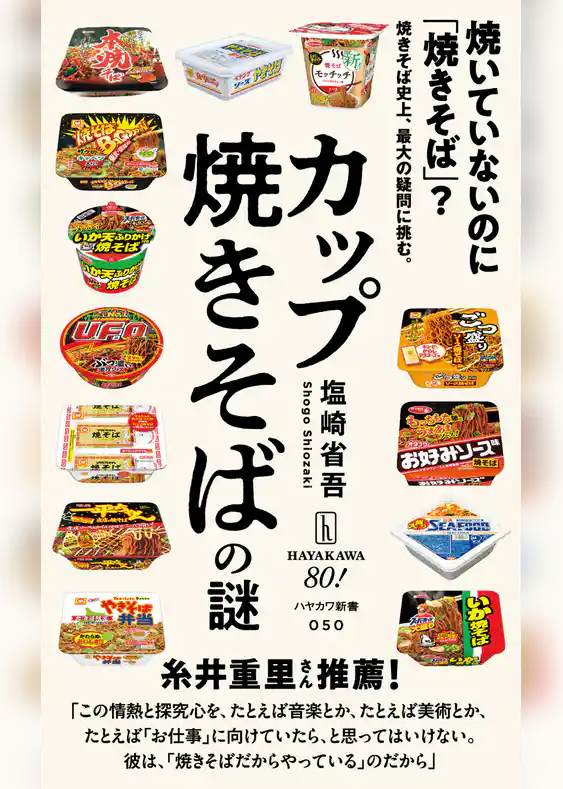 カップ焼きそばの謎