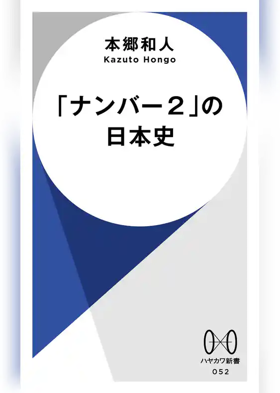 「ナンバー２」の日本史