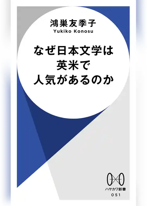 なぜ日本文学は英米で人気があるのか