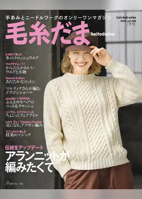 毛糸だま2025年冬号 vol.208