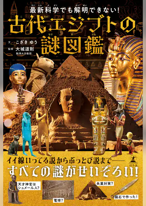 最新科学でも解明できない！　古代エジプトの謎図鑑