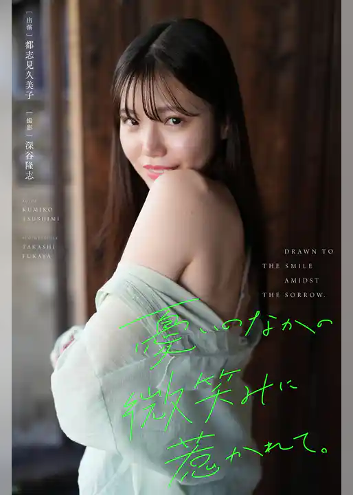 憂いのなかの微笑みに惹かれて。 出演・都志見久美子 撮影・深谷隆志