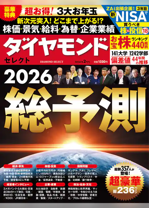 ダイヤモンド・セレクト　２６年２月号　総予測2026