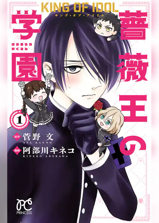 【期間限定　試し読み増量版】キング・オブ・アイドル 薔薇王の学園