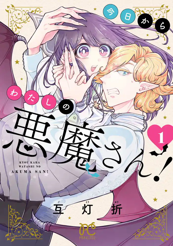 【期間限定　試し読み増量版】今日からわたしの悪魔さん！　1