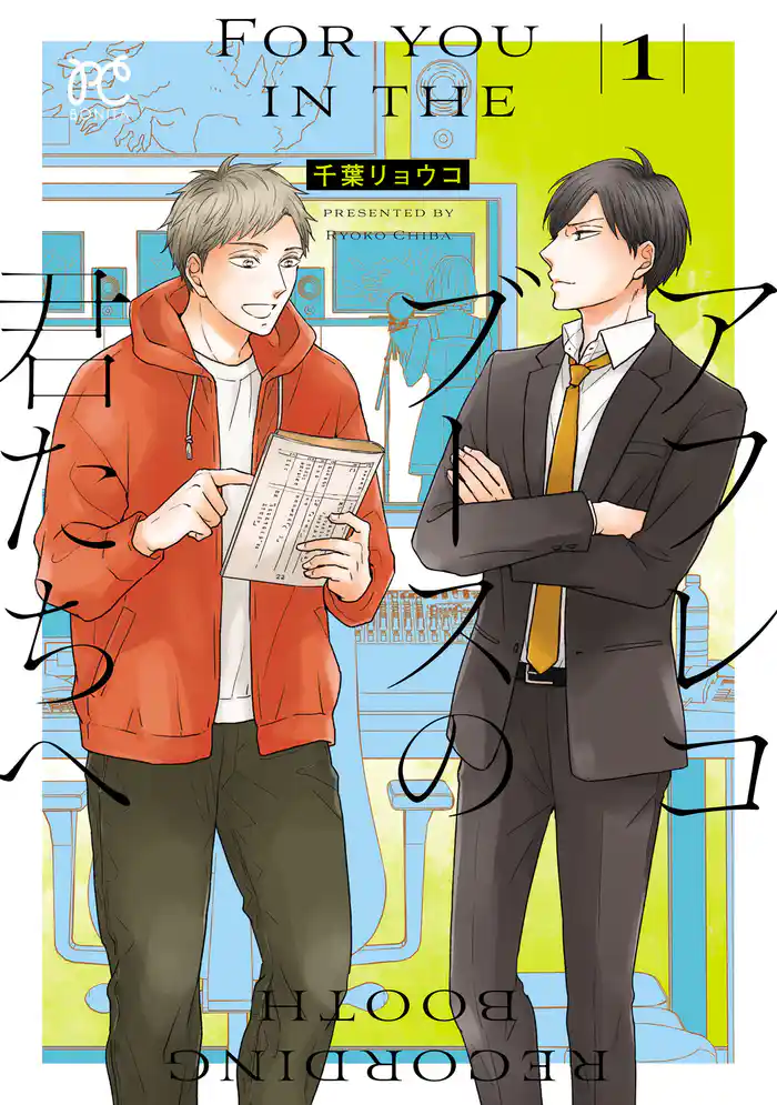 【期間限定　試し読み増量版】アフレコブースの君たちへ　1