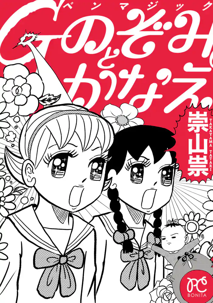 【期間限定 試し読み増量版】Gペンマジック のぞみとかなえ