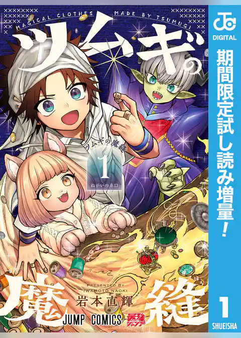 ツムギの魔縫【期間限定試し読み増量】