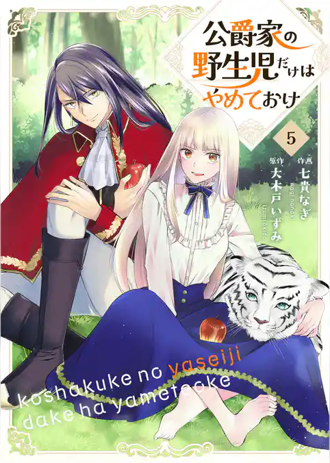 公爵家の野生児だけはやめておけ