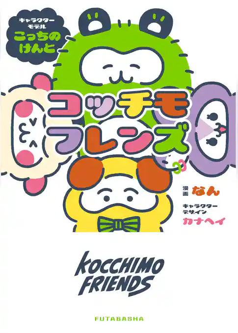 コッチモフレンズ