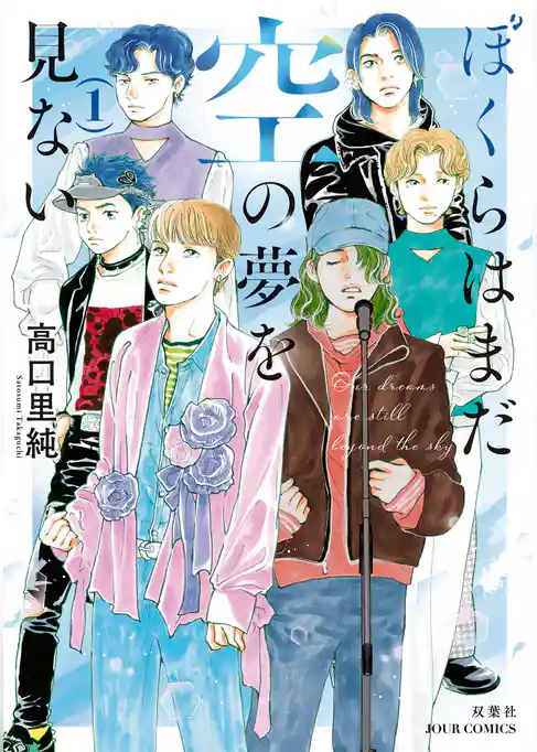 ぼくらはまだ空の夢を見ない