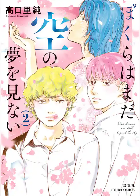 ぼくらはまだ空の夢を見ない
