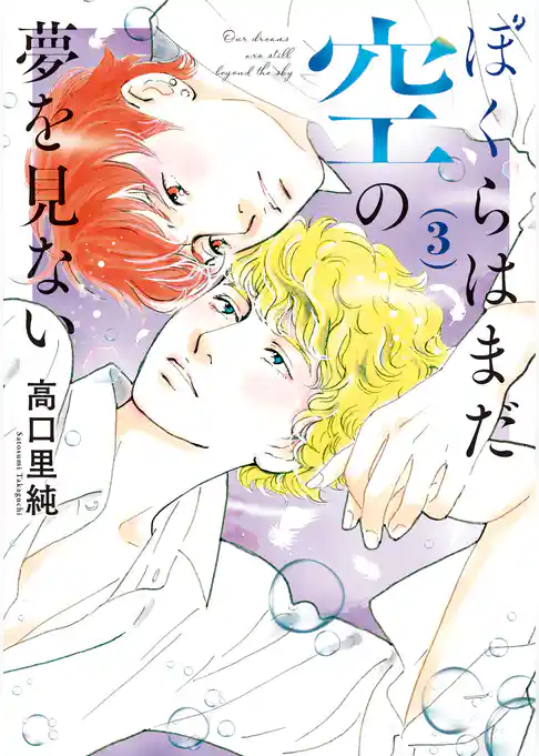 ぼくらはまだ空の夢を見ない