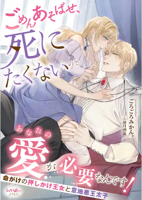 ごめんあそばせ、死にたくないのであなたの愛が必要なんです！　命がけの押しかけ王女と意地悪王太子