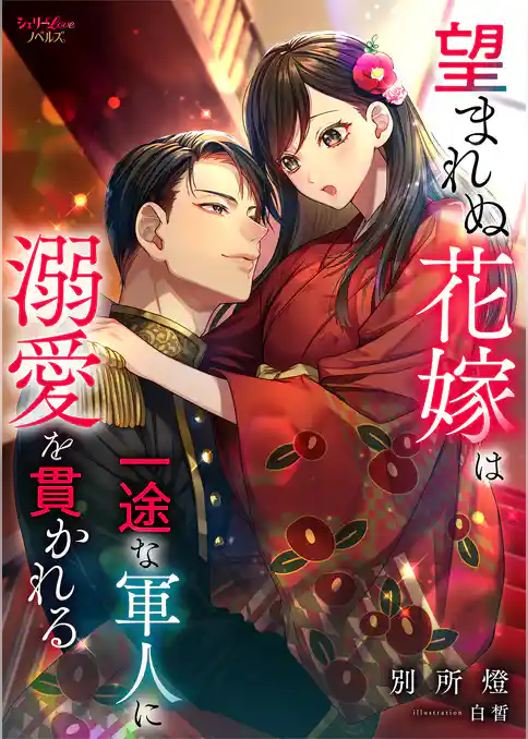 望まれぬ花嫁は一途な軍人に溺愛を貫かれる