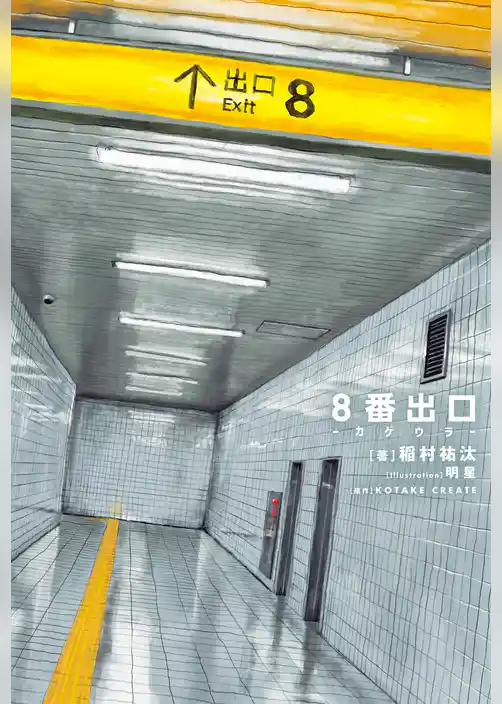 8番出口 -カゲウラ-【特典SS付】