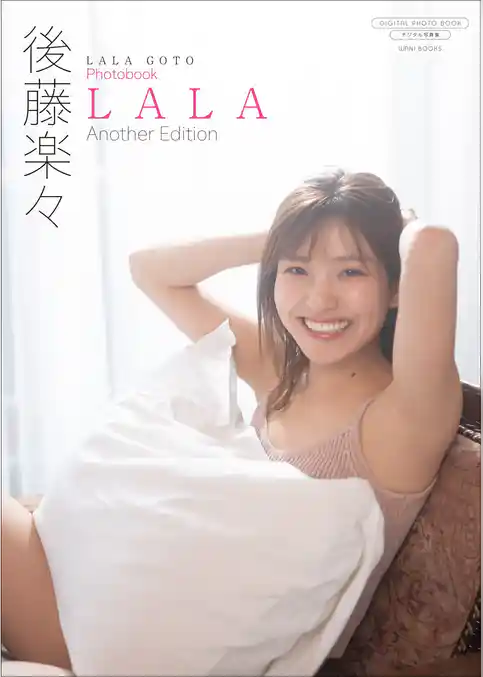 【デジタル限定】後藤楽々 写真集 『 LALA ～ Another Edition ～ 』