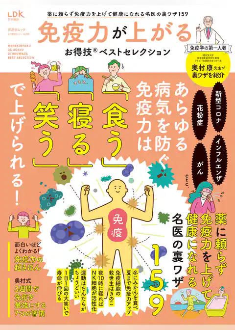 晋遊舎ムック お得技シリーズ288　免疫力が上がるお得技ベストセレクション