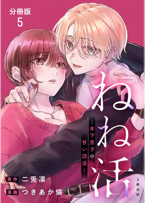 【分冊版】ねね活 ～年下男子の甘い誘惑～