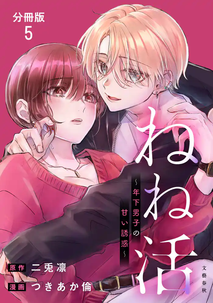 【分冊版】ねね活 ～年下男子の甘い誘惑～ 5