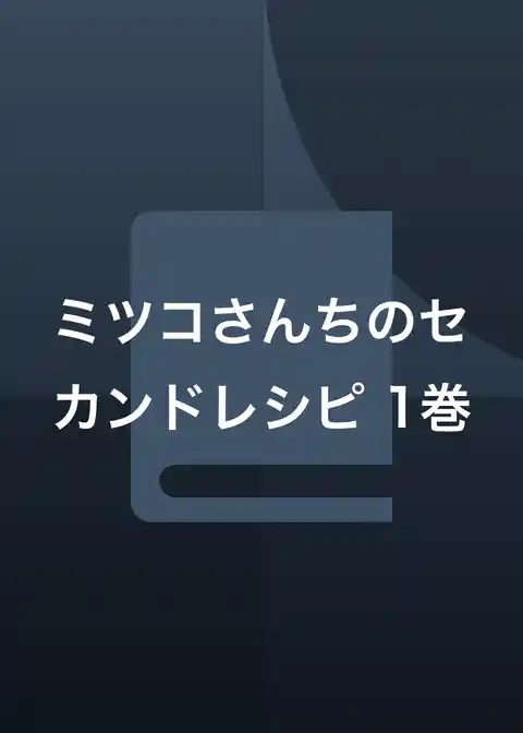 ミツコさんちのセカンドレシピ