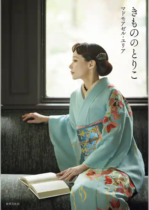 きもののとりこ