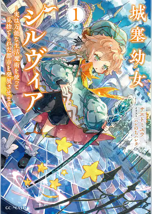 城塞幼女シルヴィア ～実は万能な生活魔術を使って見捨てられた都市を発展させます～