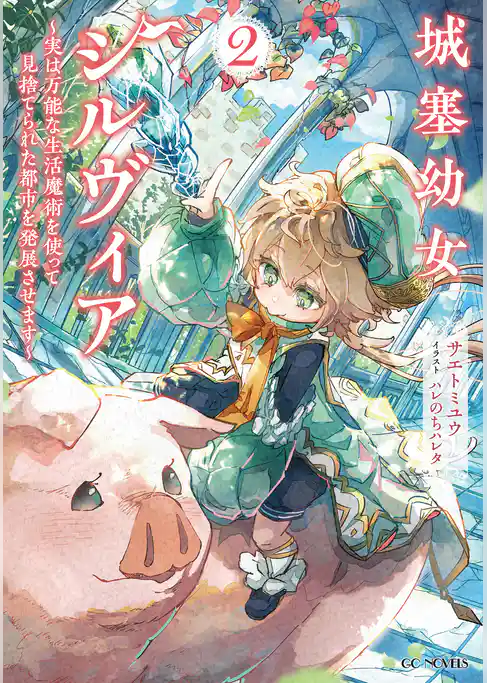 城塞幼女シルヴィア ～実は万能な生活魔術を使って見捨てられた都市を発展させます～