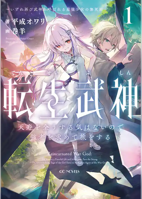 転生武神 天寿を全うする気はないので強者を求めて旅をする ～いずれ再び武神と呼ばれる最強少女の無双録～