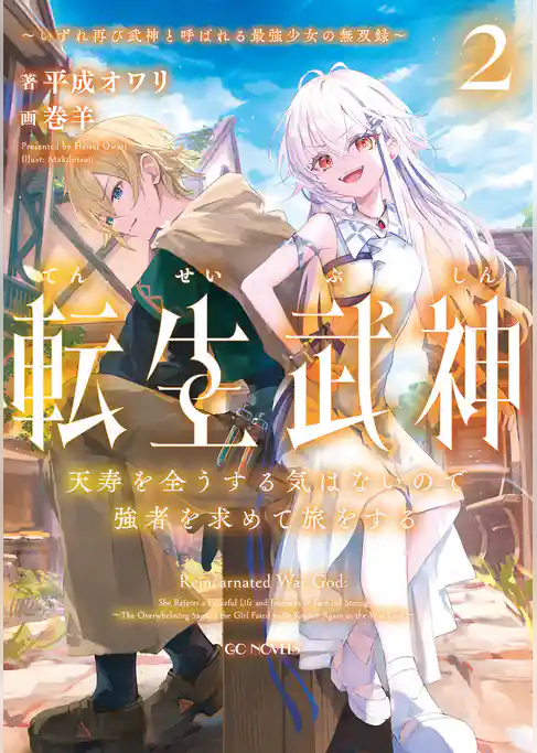 転生武神 天寿を全うする気はないので強者を求めて旅をする ～いずれ再び武神と呼ばれる最強少女の無双録～