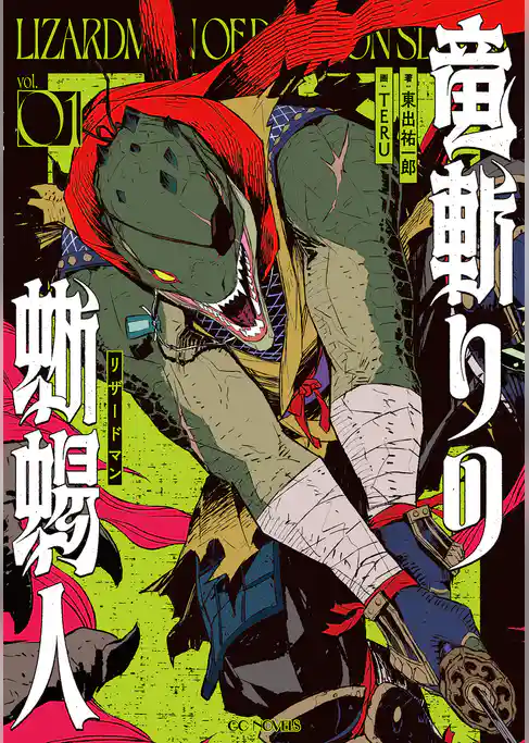 竜斬りの蜥蜴人