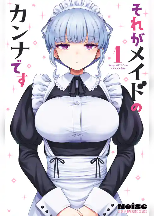 【期間限定　試し読み増量版】それがメイドのカンナです