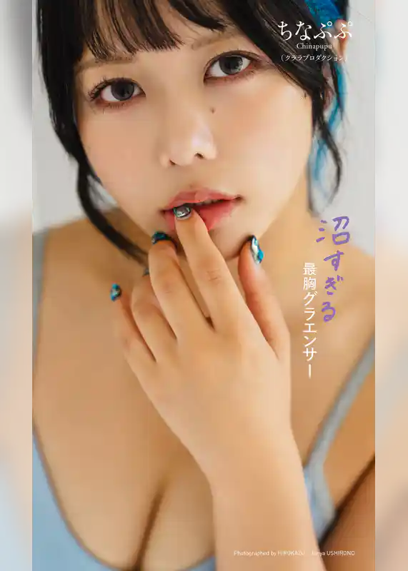 【デジタル限定】ちなぷぷ写真集「沼すぎる最胸グラエンサー」