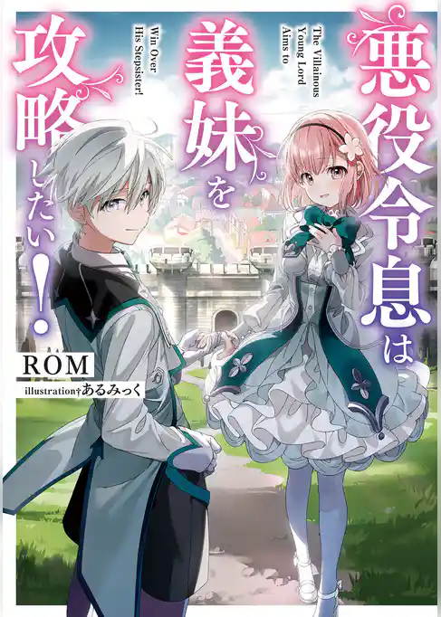 悪役令息は義妹を攻略したい！