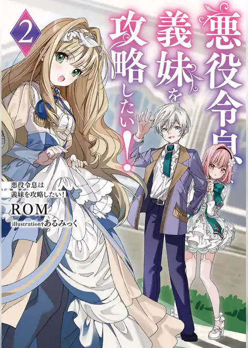悪役令息は義妹を攻略したい！