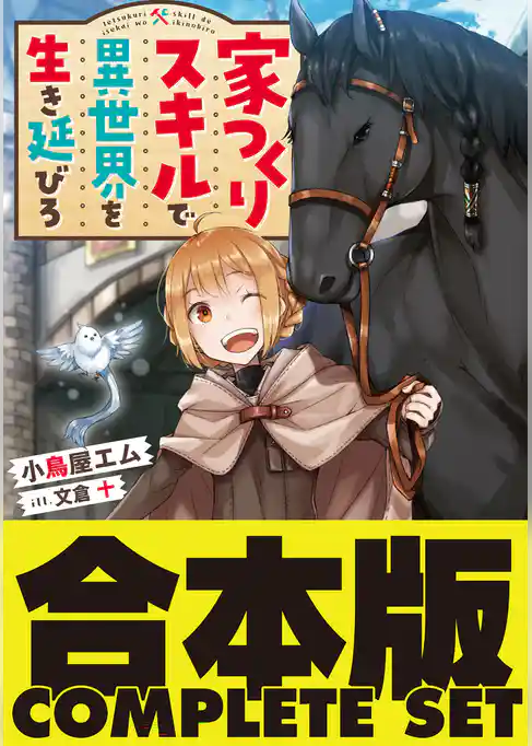 【合本版】家つくりスキルで異世界を生き延びろ