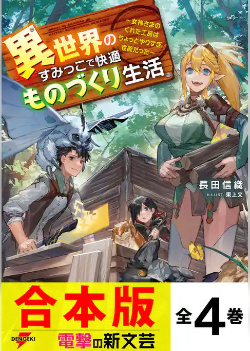【合本版】異世界のすみっこで快適ものづくり生活