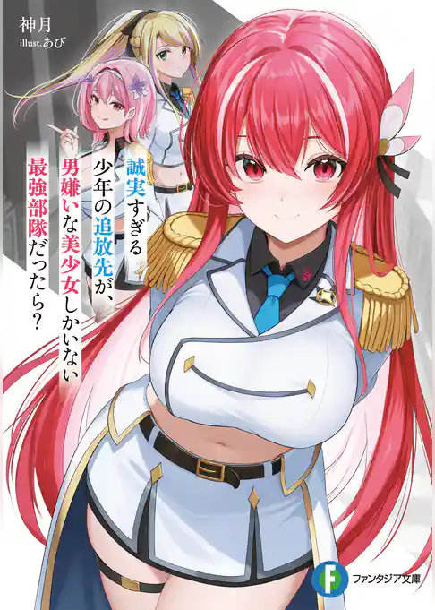 誠実すぎる少年の追放先が、男嫌いな美少女しかいない最強部隊だったら？