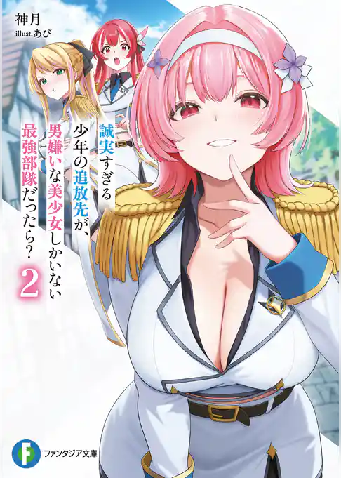 誠実すぎる少年の追放先が、男嫌いな美少女しかいない最強部隊だったら？