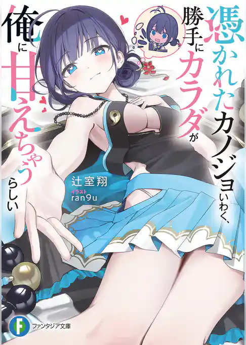 憑かれたカノジョいわく、勝手にカラダが俺に甘えちゃうらしい