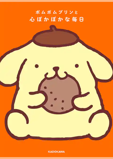 ポムポムプリンと心ぽかぽかな毎日