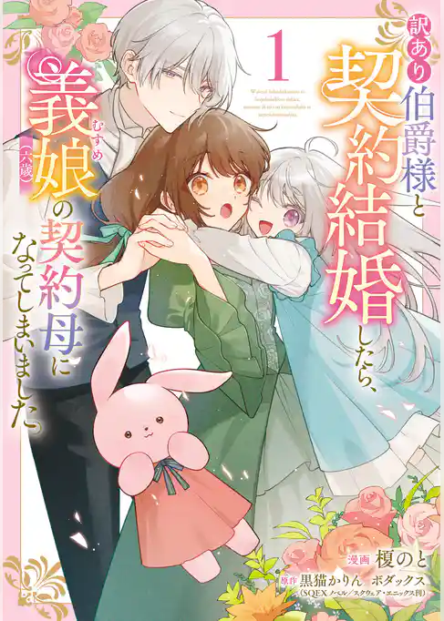 【期間限定　試し読み増量版】訳あり伯爵様と契約結婚したら、義娘（六歳）の契約母になってしまいました。